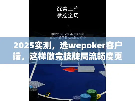 2025实测，选wepoker客户端，这样做竞技牌局流畅度更稳！