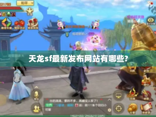 天龙sf最新发布网站有哪些? 天龙sf最新发布网站有哪些?