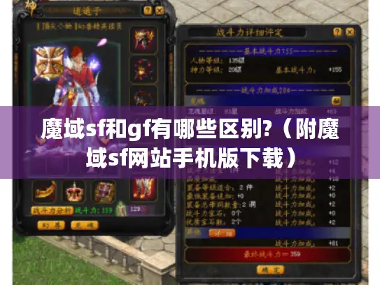 魔域sf和gf有哪些区别?（附魔域sf网站手机版下载）
