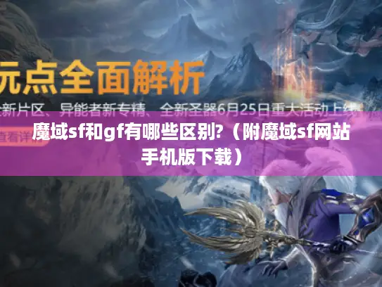 魔域sf和gf有哪些区别?（附魔域sf网站手机版下载）