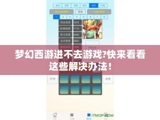 梦幻西游进不去游戏?快来看看这些解决办法！