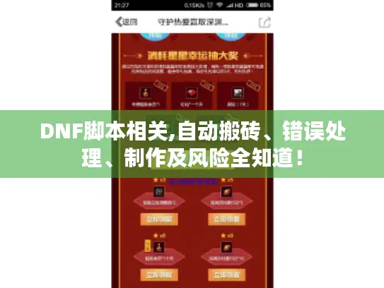 DNF脚本相关,自动搬砖、错误处理、制作及风险全知道！