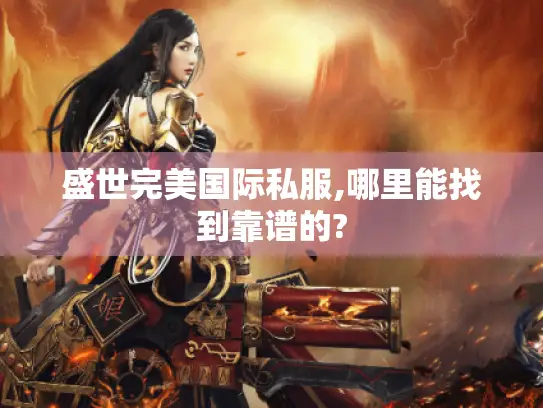 盛世完美国际私服,哪里能找到靠谱的?