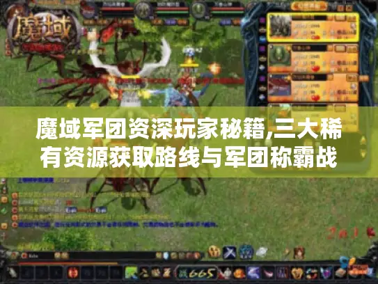 魔域军团资深玩家秘籍,三大稀有资源获取路线与军团称霸战术 魔域军团资深玩家秘籍,三大稀有资源获取路线与军团称霸战术
