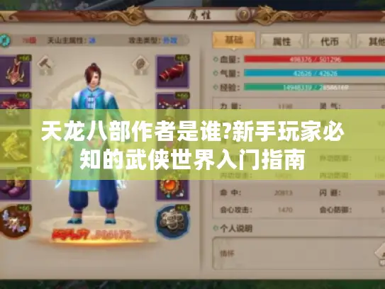 天龙八部作者是谁?新手玩家必知的武侠世界入门指南 天龙八部作者是谁?新手玩家必知的武侠世界入门指南