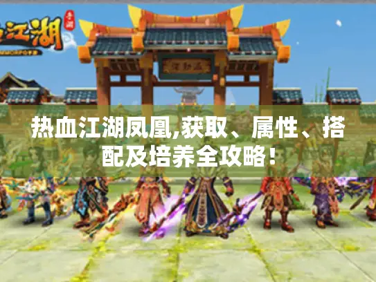 热血江湖凤凰,获取、属性、搭配及培养全攻略! 热血江湖凤凰,获取、属性、搭配及培养全攻略!