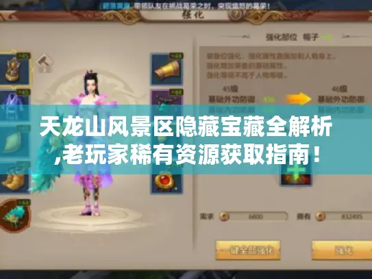 天龙山风景区隐藏宝藏全解析,老玩家稀有资源获取指南！