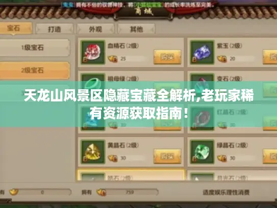 天龙山风景区隐藏宝藏全解析,老玩家稀有资源获取指南！
