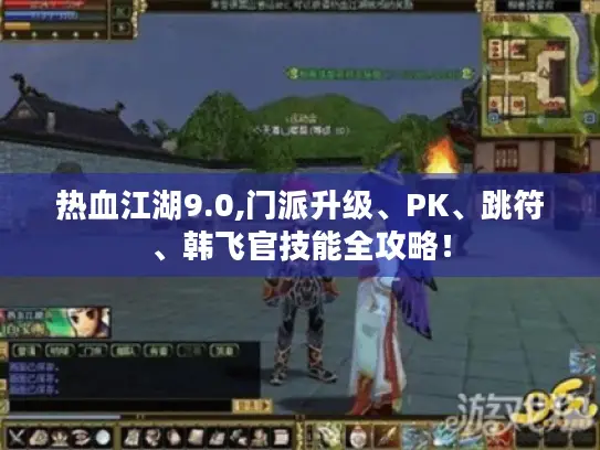 热血江湖9.0,门派升级、PK、跳符、韩飞官技能全攻略! 热血江湖9.0,门派升级、PK、跳符、韩飞官技能全攻略!