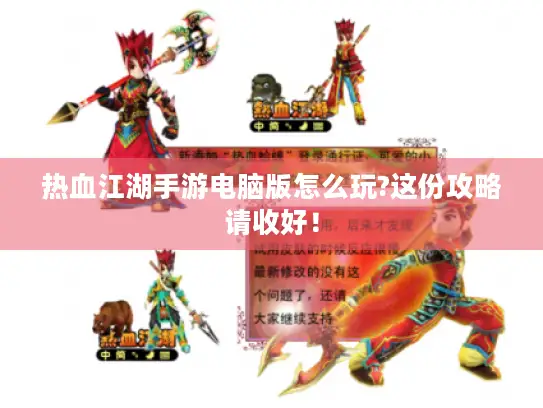 热血江湖手游电脑版怎么玩?这份攻略请收好! 热血江湖手游电脑版怎么玩?这份攻略请收好!