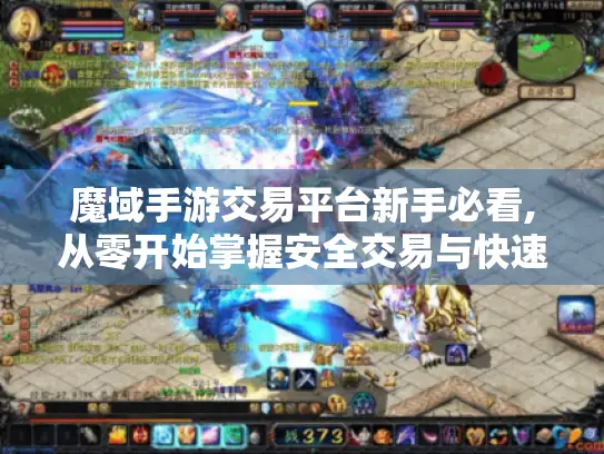 魔域手游交易平台新手必看,从零开始掌握安全交易与快速致富秘籍 魔域手游交易平台新手必看,从零开始掌握安全交易与快速致富秘籍