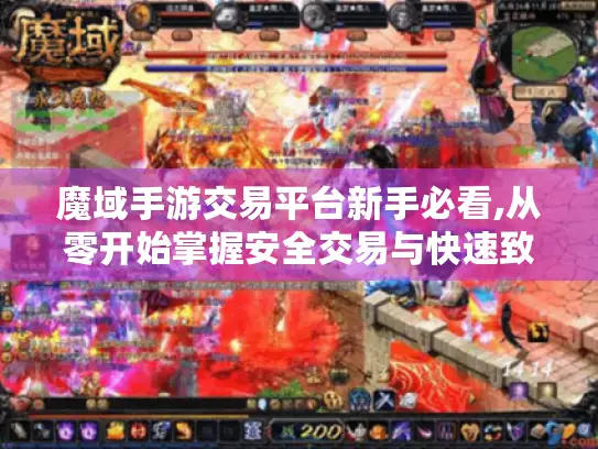 魔域手游交易平台新手必看,从零开始掌握安全交易与快速致富秘籍 魔域手游交易平台新手必看,从零开始掌握安全交易与快速致富秘籍