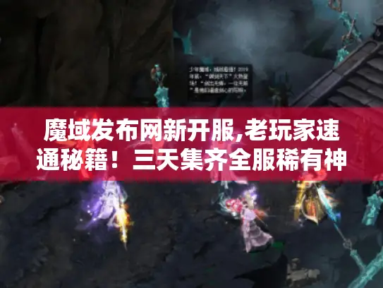 魔域发布网新开服,老玩家速通秘籍！三天集齐全服稀有神装?