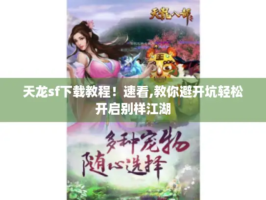 天龙sf下载教程!速看,教你避开坑轻松开启别样江湖 天龙sf下载教程!速看,教你避开坑轻松开启别样江湖