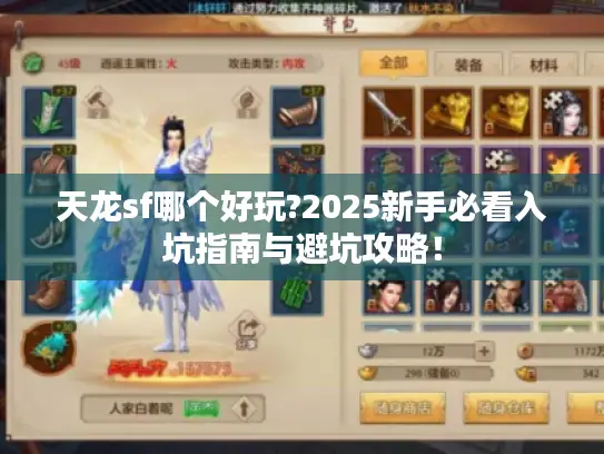 天龙sf哪个好玩?2025新手必看入坑指南与避坑攻略！