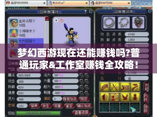 梦幻西游现在还能赚钱吗?普通玩家&工作室赚钱全攻略! 梦幻西游现在还能赚钱吗?普通玩家&工作室赚钱全攻略!