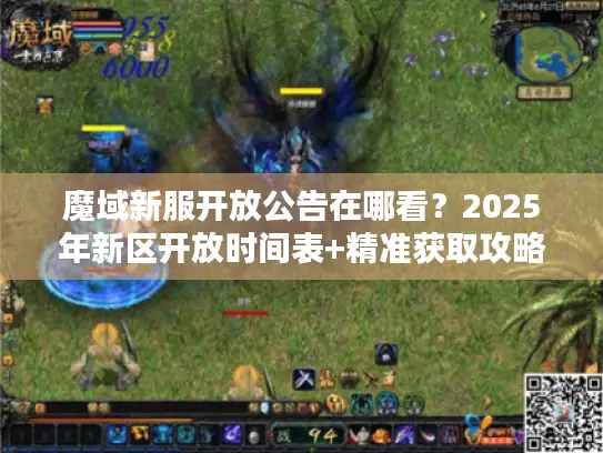 魔域新服开放公告在哪看？2025年新区开放时间表+精准获取攻略