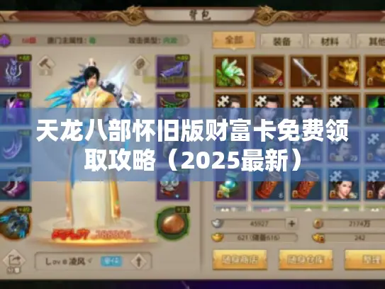 天龙八部怀旧版财富卡免费领取攻略(2025最新) 天龙八部怀旧版财富卡免费领取攻略(2025最新)
