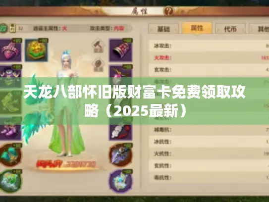 天龙八部怀旧版财富卡免费领取攻略(2025最新) 天龙八部怀旧版财富卡免费领取攻略(2025最新)