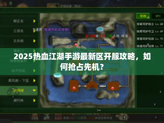 2025热血江湖手游最新区开服攻略，如何抢占先机？