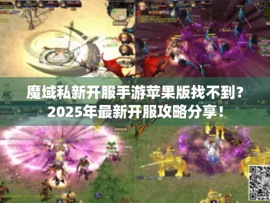 魔域私新开服手游苹果版找不到？2025年最新开服攻略分享！