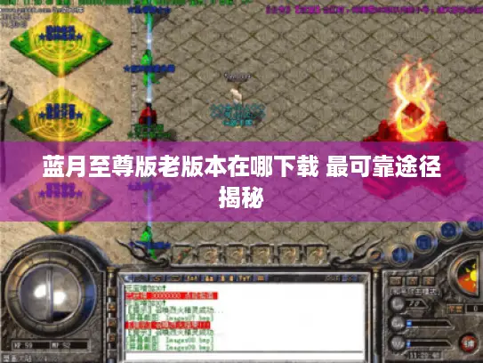 蓝月至尊版老版本在哪下载 最可靠途径揭秘