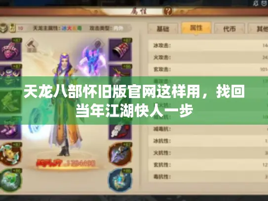 天龙八部怀旧版官网这样用，找回当年江湖快人一步