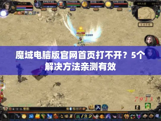 魔域电脑版官网首页打不开？5个解决方法亲测有效