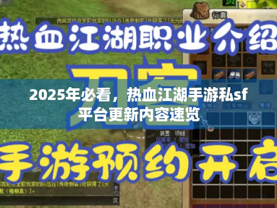 2025年必看,热血江湖手游私sf平台更新内容速览 2025年必看,热血江湖手游私sf平台更新内容速览