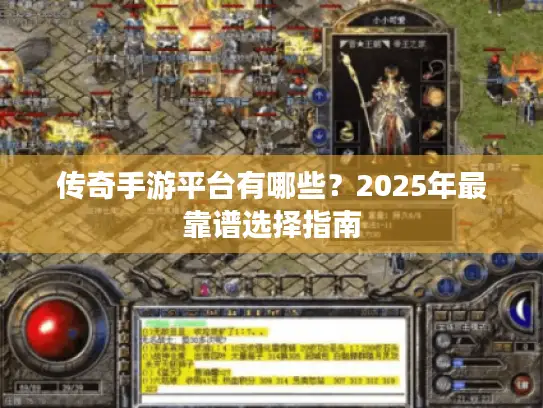 传奇手游平台有哪些?2025年最靠谱选择指南 传奇手游平台有哪些?2025年最靠谱选择指南