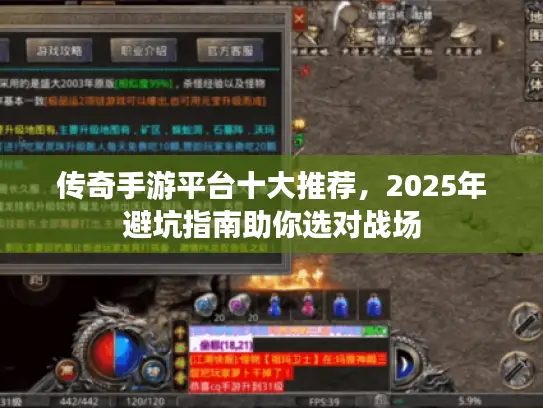 传奇手游平台十大推荐,2025年避坑指南助你选对战场 传奇手游平台十大推荐,2025年避坑指南助你选对战场