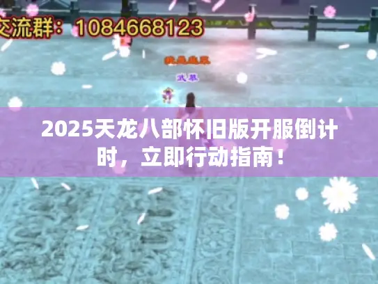 2025天龙八部怀旧版开服倒计时，立即行动指南！