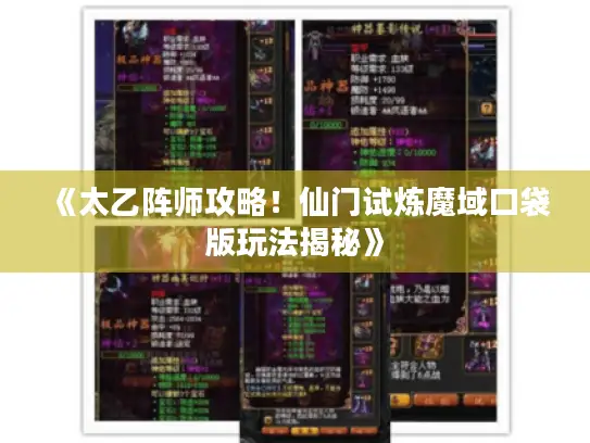 《太乙阵师攻略！仙门试炼魔域口袋版玩法揭秘》