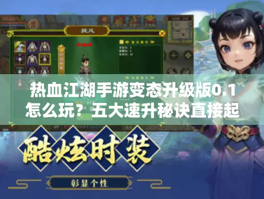 热血江湖手游变态升级版0.1怎么玩?五大速升秘诀直接起飞 热血江湖手游变态升级版0.1怎么玩?五大速升秘诀直接起飞