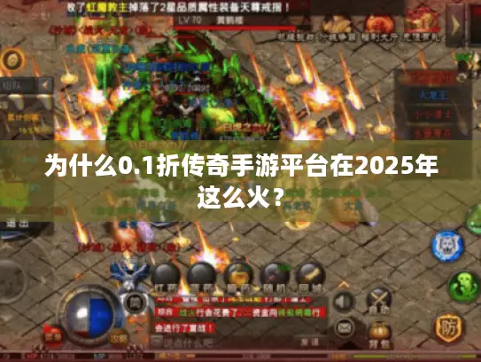 为什么0.1折传奇手游平台在2025年这么火？