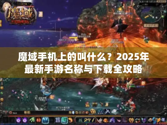 魔域手机上的叫什么？2025年最新手游名称与下载全攻略