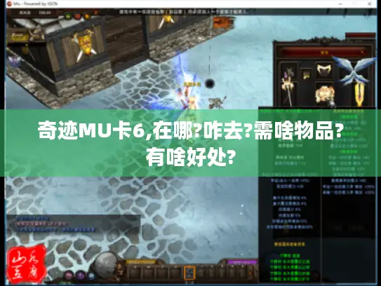 奇迹MU卡6,在哪?咋去?需啥物品?有啥好处?