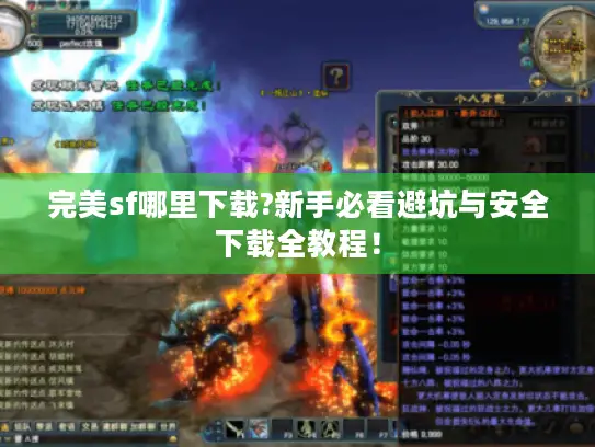 完美sf哪里下载?新手必看避坑与安全下载全教程！