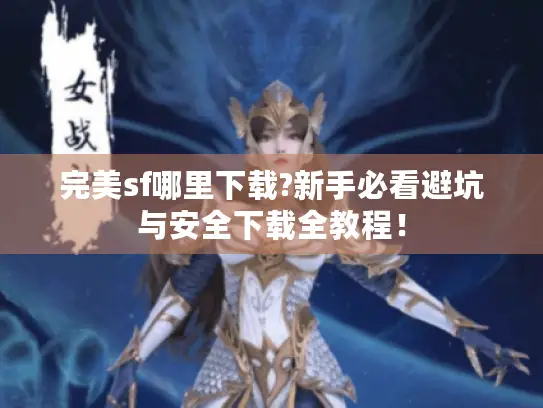 完美sf哪里下载?新手必看避坑与安全下载全教程！