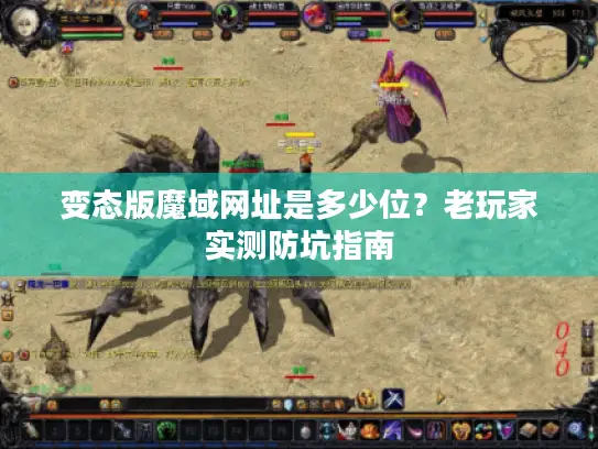 变态版魔域网址是多少位？老玩家实测防坑指南