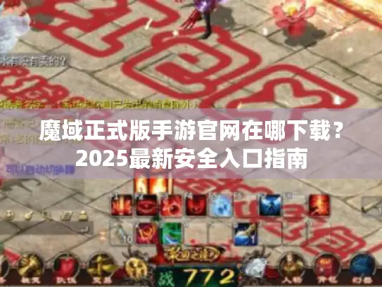 魔域正式版手游官网在哪下载？2025最新安全入口指南