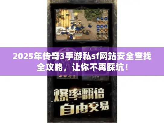 2025年传奇3手游私sf网站安全查找全攻略，让你不再踩坑！