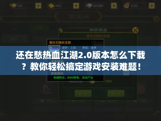 还在愁热血江湖2.0版本怎么下载？教你轻松搞定游戏安装难题！