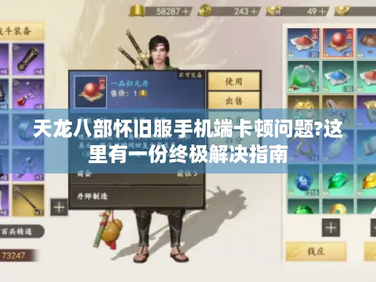 天龙八部怀旧服手机端卡顿问题?这里有一份终极解决指南 天龙八部怀旧服手机端卡顿问题?这里有一份终极解决指南