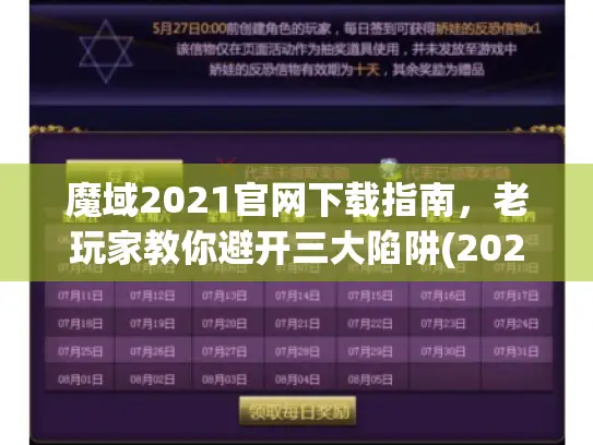 魔域2021官网下载指南,老玩家教你避开三大陷阱(2025全新验证) 魔域2021官网下载指南,老玩家教你避开三大陷阱(2025全新验证)
