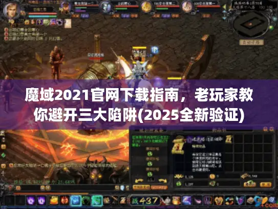 魔域2021官网下载指南,老玩家教你避开三大陷阱(2025全新验证) 魔域2021官网下载指南,老玩家教你避开三大陷阱(2025全新验证)