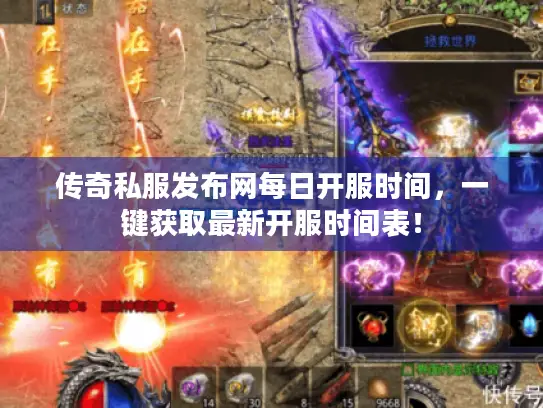 传奇私服发布网每日开服时间，一键获取最新开服时间表！