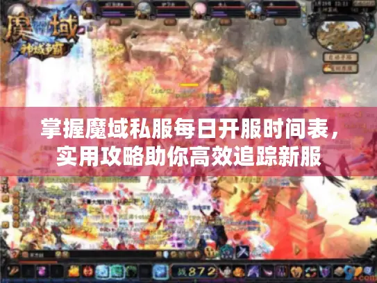 掌握魔域私服每日开服时间表，实用攻略助你高效追踪新服