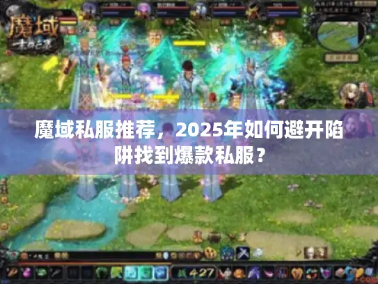 魔域私服推荐，2025年如何避开陷阱找到爆款私服？