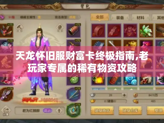 天龙怀旧服财富卡终极指南,老玩家专属的稀有物资攻略 天龙怀旧服财富卡终极指南,老玩家专属的稀有物资攻略